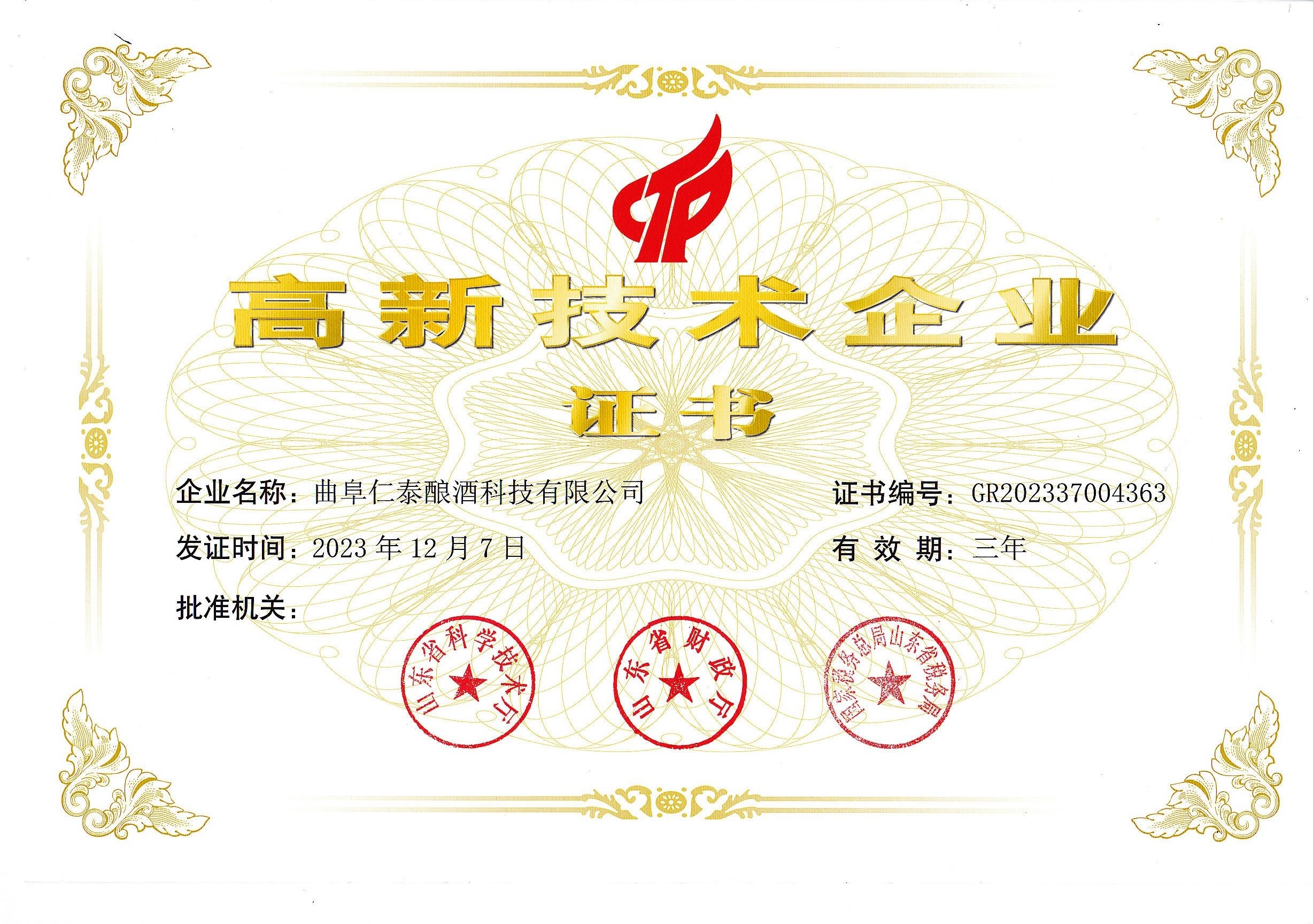高新技术企业证书